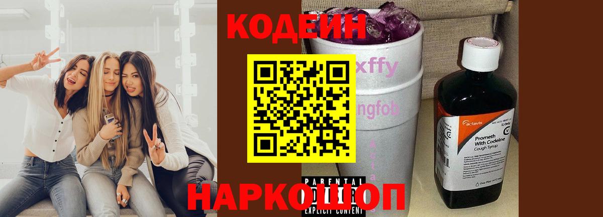 Кодеин Purple Drank  Вход с VPN  Качканар 